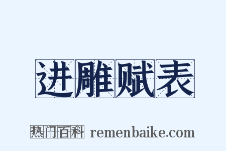 进雕赋表是什么意思的图片